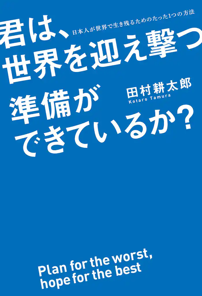 君は、世界を迎え撃つ準備ができているか? 日本人が世界で生き残るためのたった1つの方法