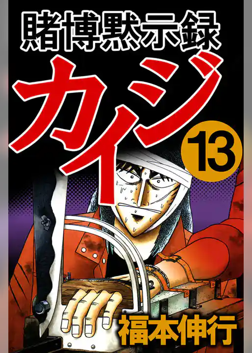 賭博黙示録カイジ