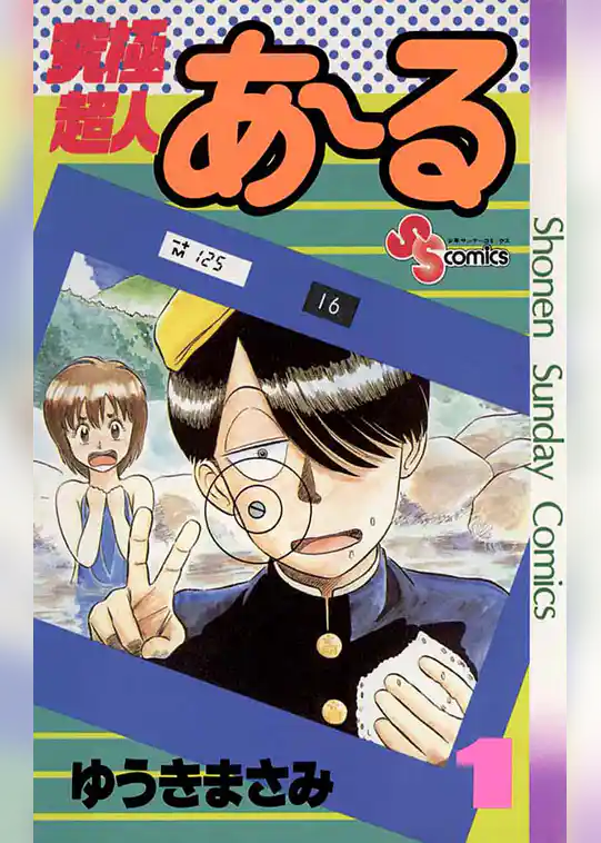 究極超人あ～る