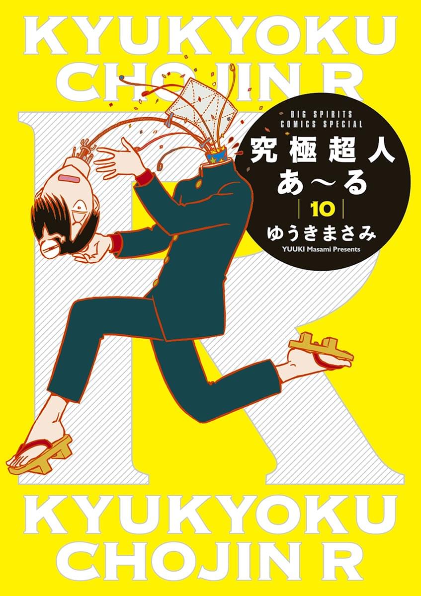 完全版BOX ①②　究極超人あ～る　ゆうきまさみ Amazon.co.jp: 究極超人あ~る完全版BOX （1）（2） R扇子/あ?る