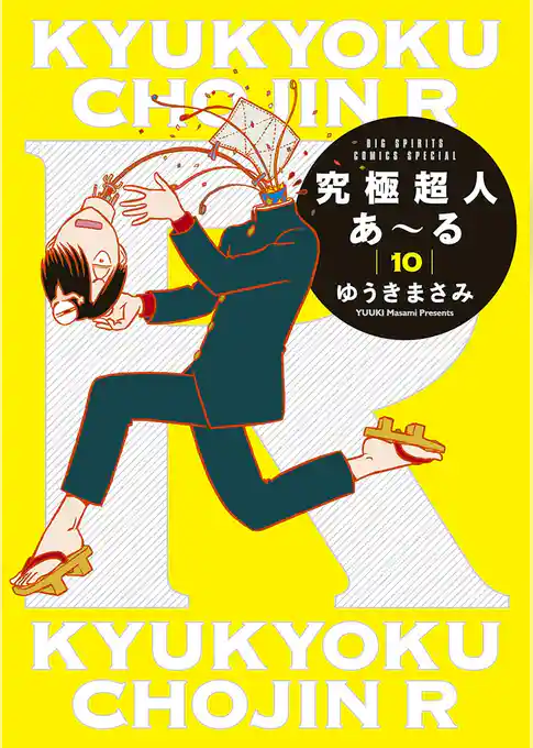 究極超人あ～る