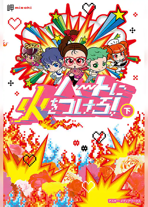 ハートに火をつけろ！