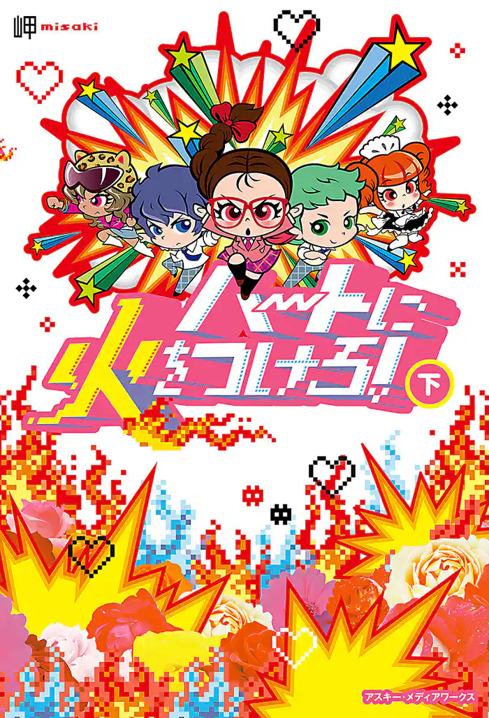 ハートに火をつけろ！[下]