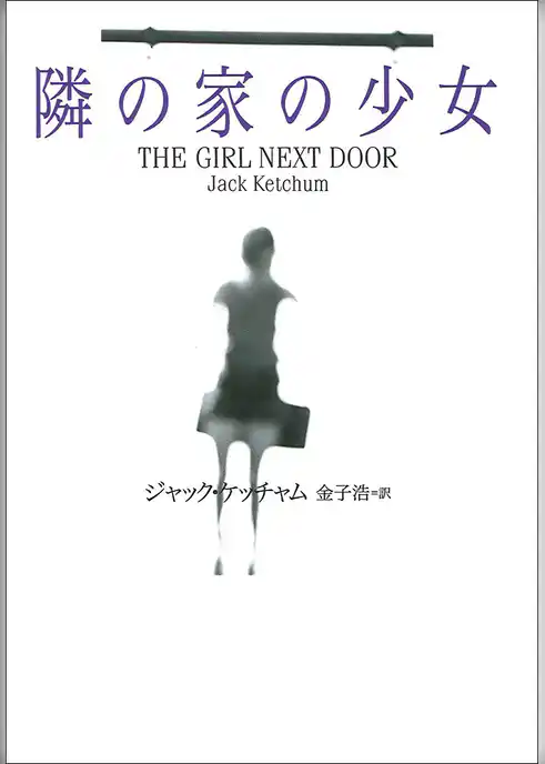 隣の家の少女