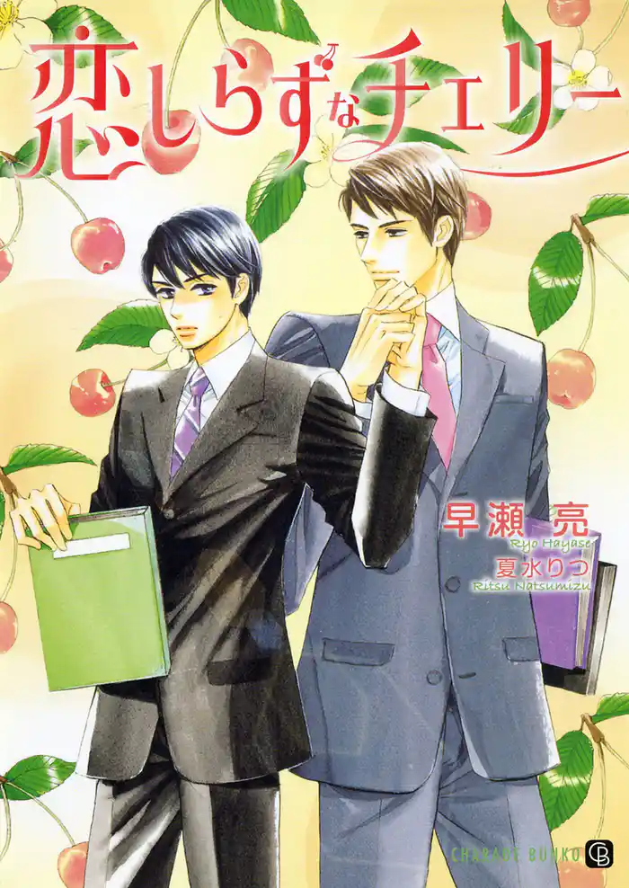 恋しらずなチェリー