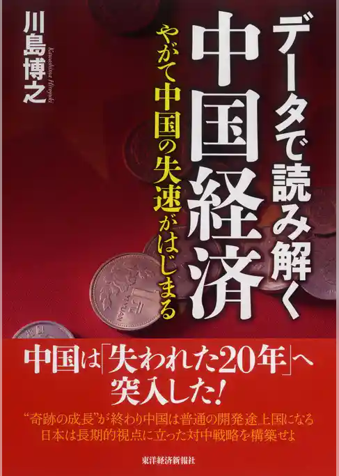 データで読み解く中国経済