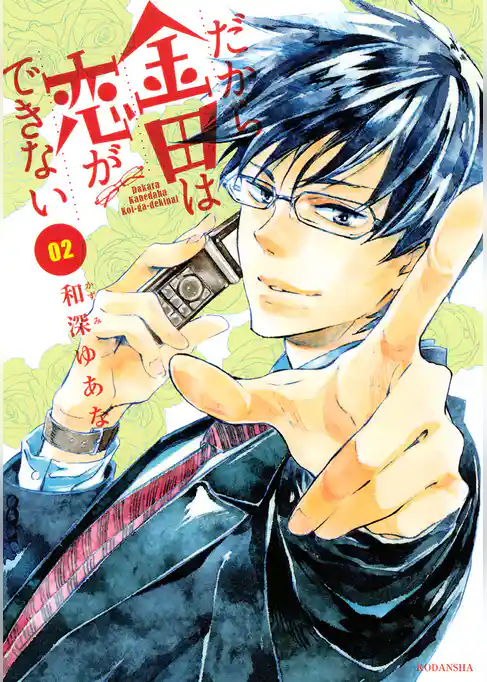 だから金田は恋ができない