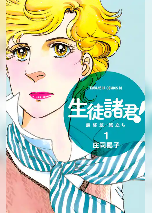 生徒諸君！　最終章・旅立ち