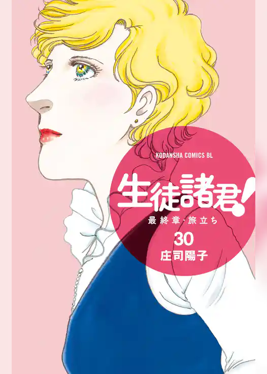 生徒諸君！　最終章・旅立ち