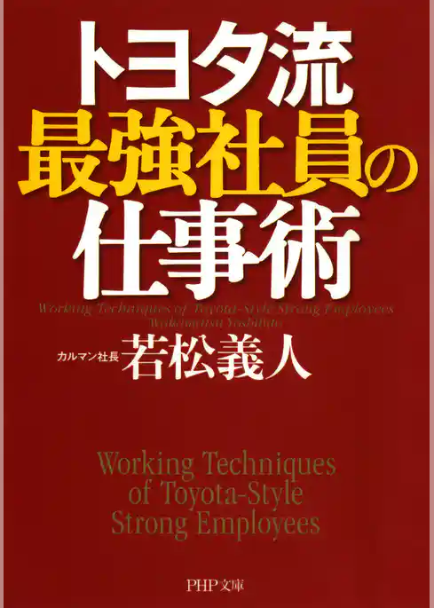 トヨタ流 最強社員の仕事術