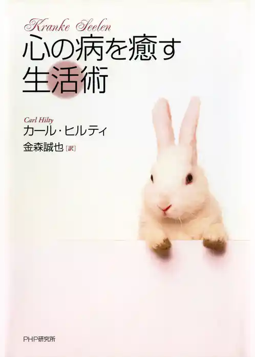 心の病を癒す生活術