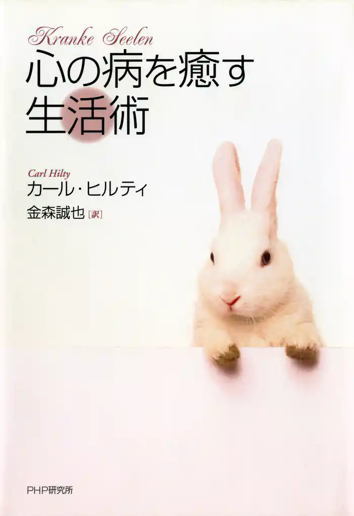 心の病を癒す生活術