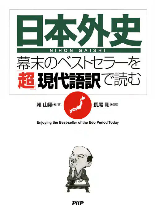 『日本外史』―幕末のベストセラーを「超」現代語訳で読む