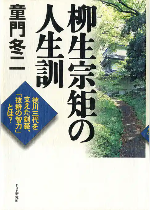 柳生宗矩の人生訓
