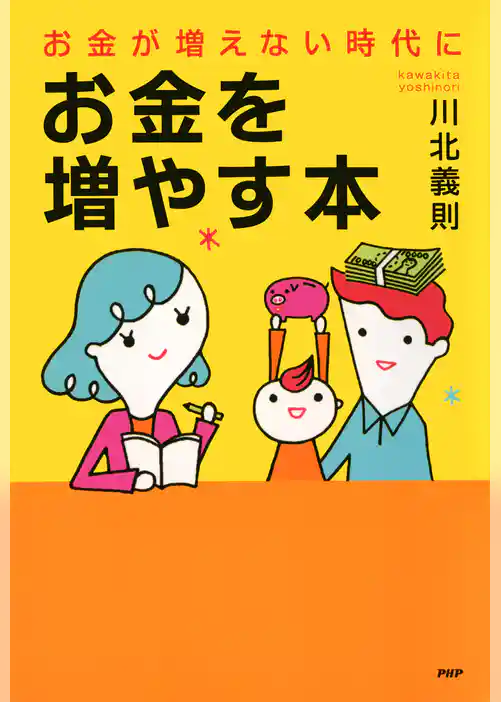 お金が増えない時代に、お金を増やす本