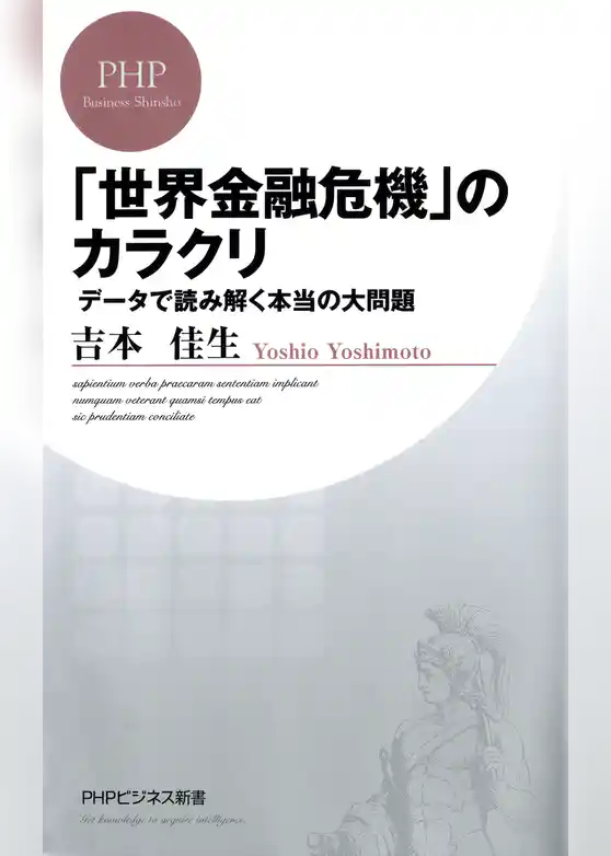 「世界金融危機」のカラクリ