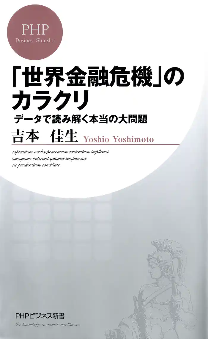 「世界金融危機」のカラクリ データで読み解く本当の大問題