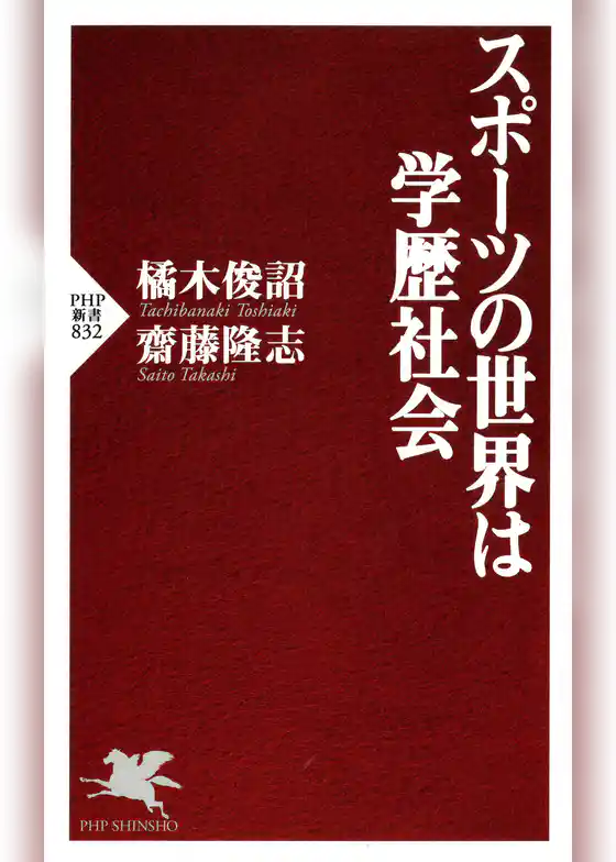 スポーツの世界は学歴社会