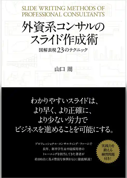 外資系コンサルのスライド作成術