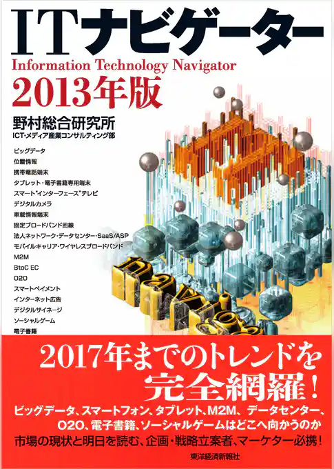 ＩＴナビゲーター２０１３年版
