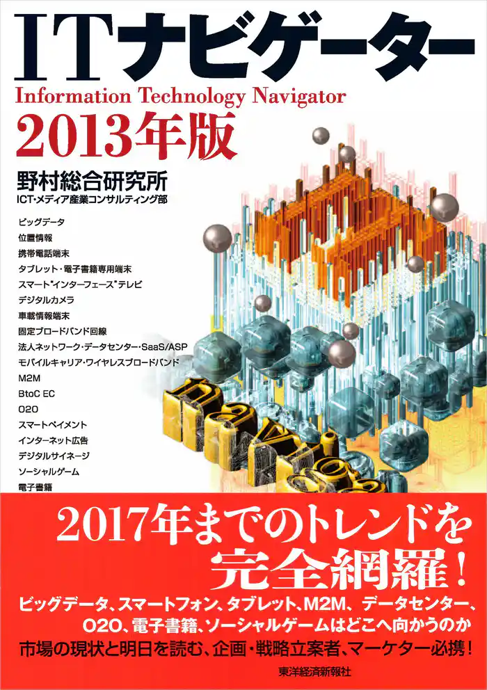 ITナビゲーター2013年版