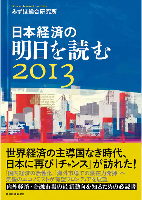 日本経済の明日を読む２０１３