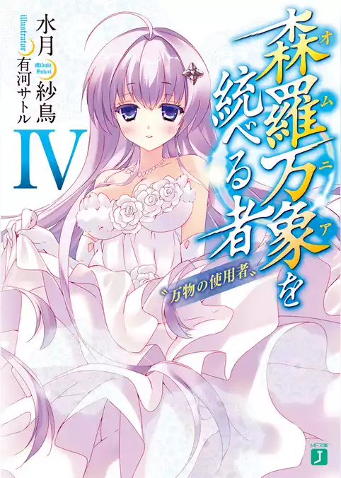 森羅万象を統べる者
