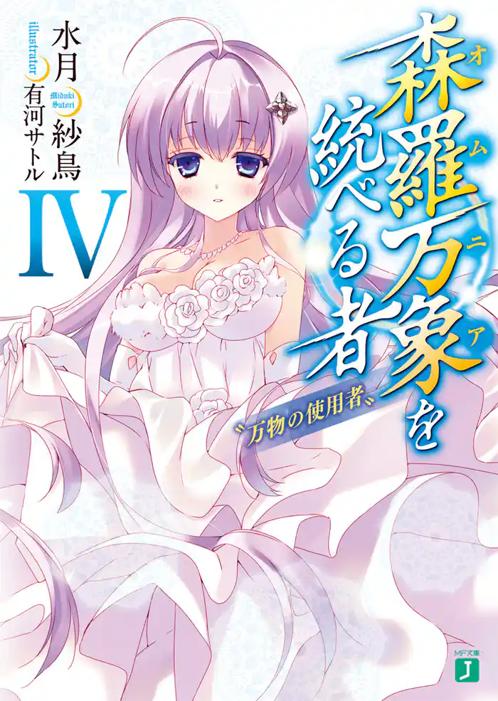 森羅万象を統べる者 IV “万物の使用者”