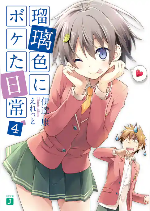 瑠璃色にボケた日常