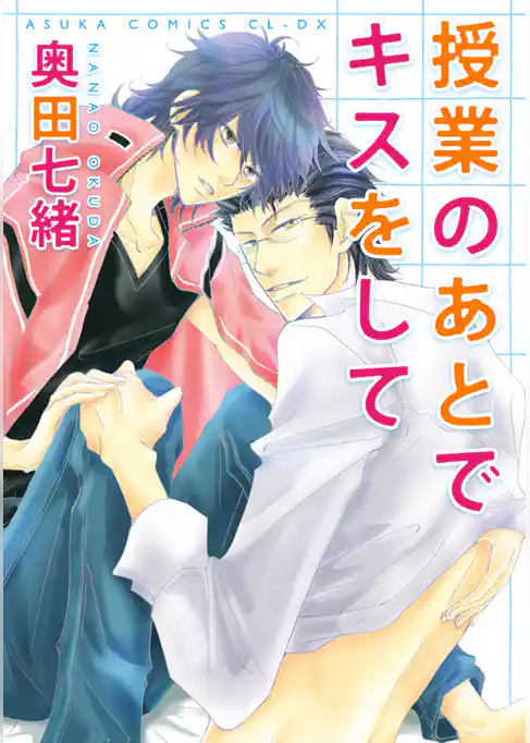 授業のあとでキスをして