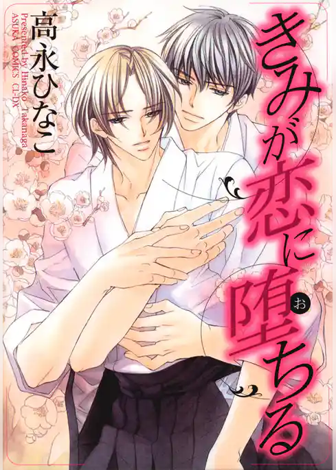 きみが恋に堕ちる