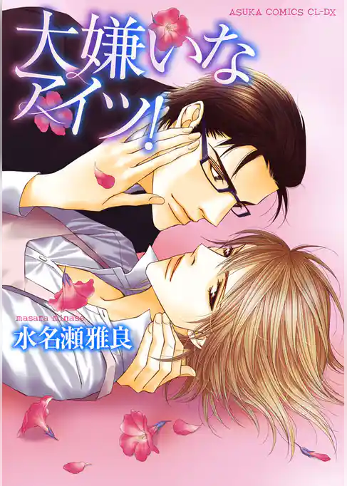 大嫌いなアイツ！