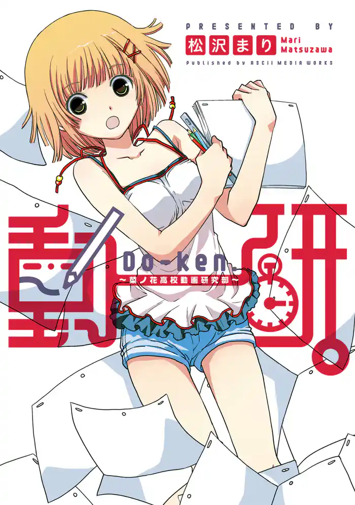 動研。 ～菜ノ花高校動画研究部～