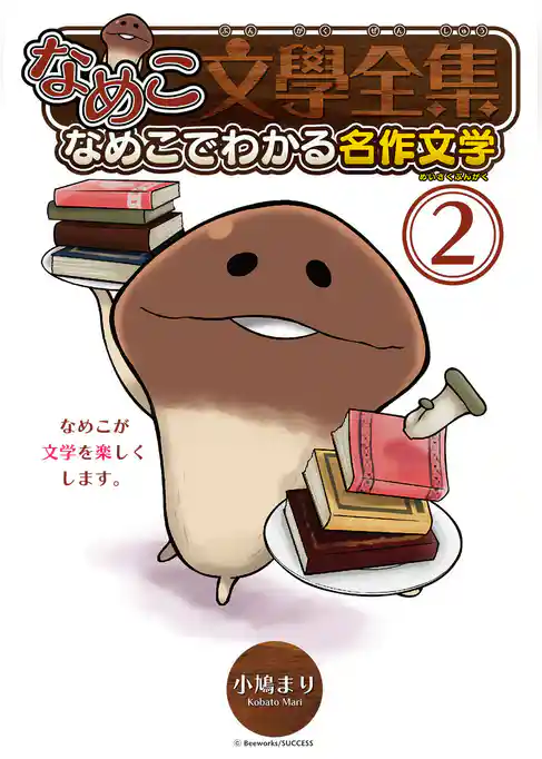 なめこ文學全集 なめこでわかる名作文学 (2)