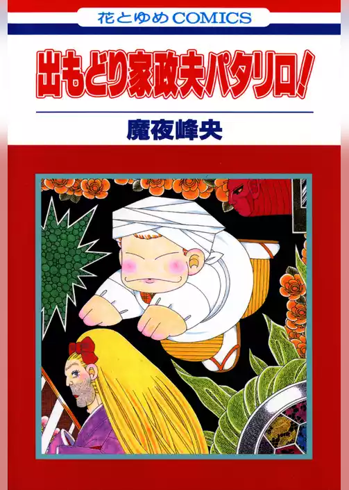 出もどり家政夫パタリロ！
