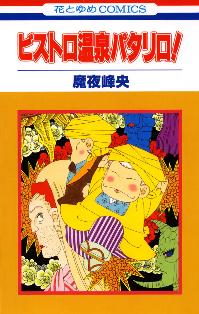 ビストロ温泉パタリロ！