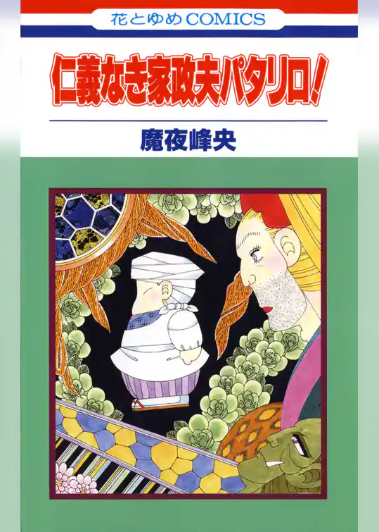仁義なき家政夫パタリロ！