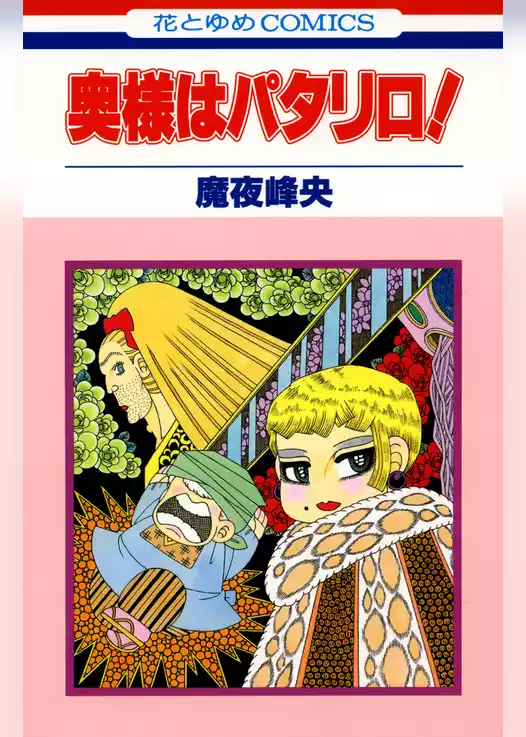 奥様はパタリロ！