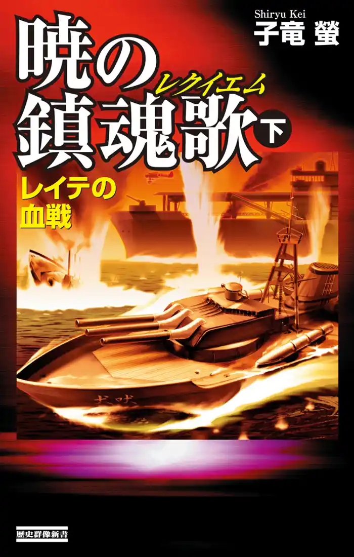 暁の鎮魂歌 下　レイテの血戦