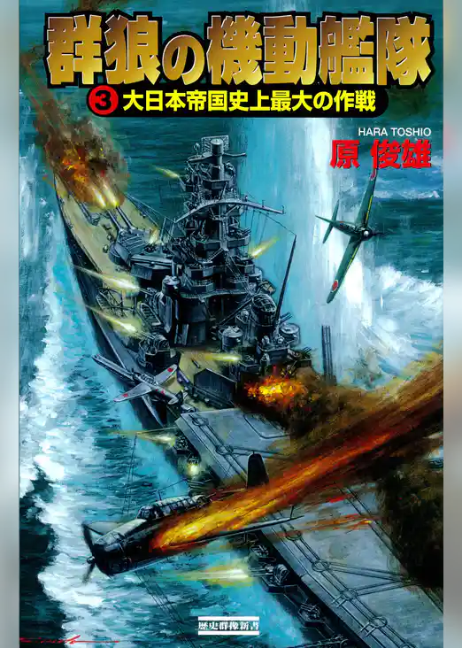 群狼の機動艦隊