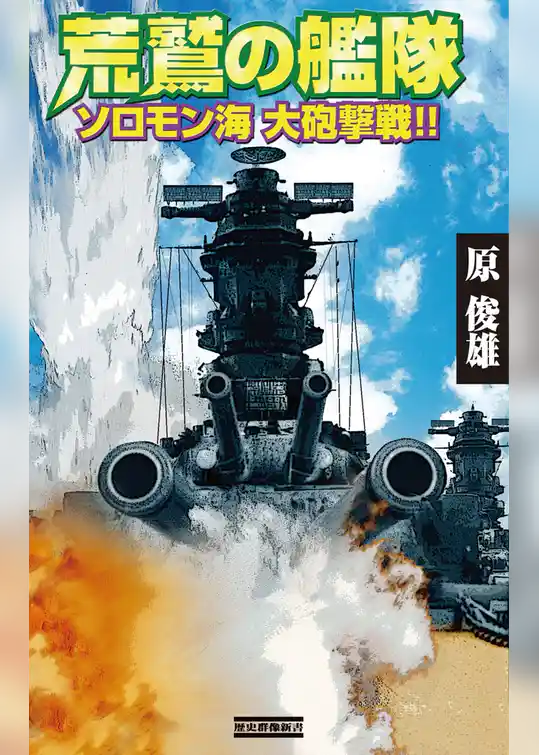 荒鷲の艦隊
