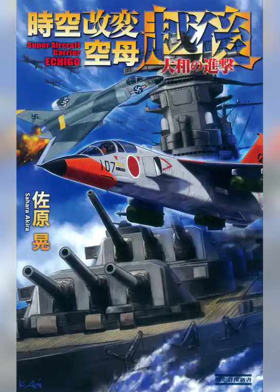 時空改変空母・越後 大和の進撃