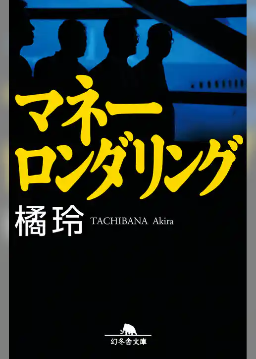 マネーロンダリング