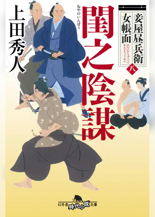 妾屋昼兵衛女帳面