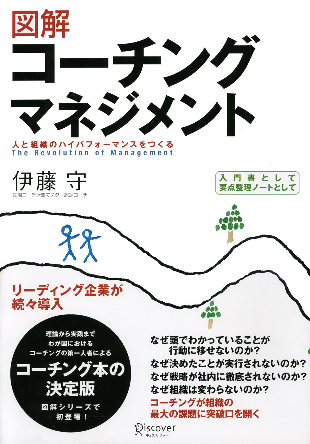 図解 コーチングマネジメント 人と組織のハイパフォーマンスをつくる