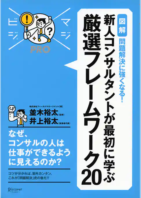 マジビジプロ 新人コンサルタントが最初に学ぶ 厳選フレームワーク20 MAJIBIJI pro［図解］問題解決に強くなる！
