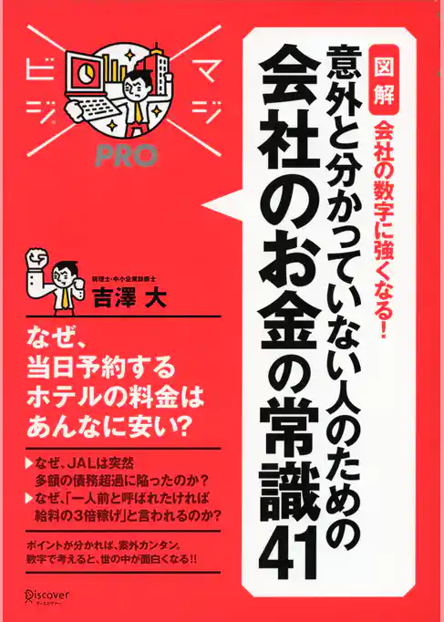 マジビジプロ 意外と分かっていない人のための 会社のお金の常識41 MAJIBIJI pro［図解］会社の数字に強くなる！