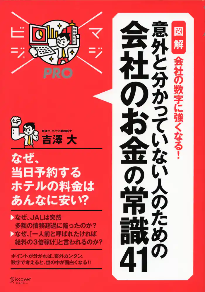 マジビジプロ 意外と分かっていない人のための 会社のお金の常識41 MAJIBIJI pro［図解］会社の数字に強くなる！
