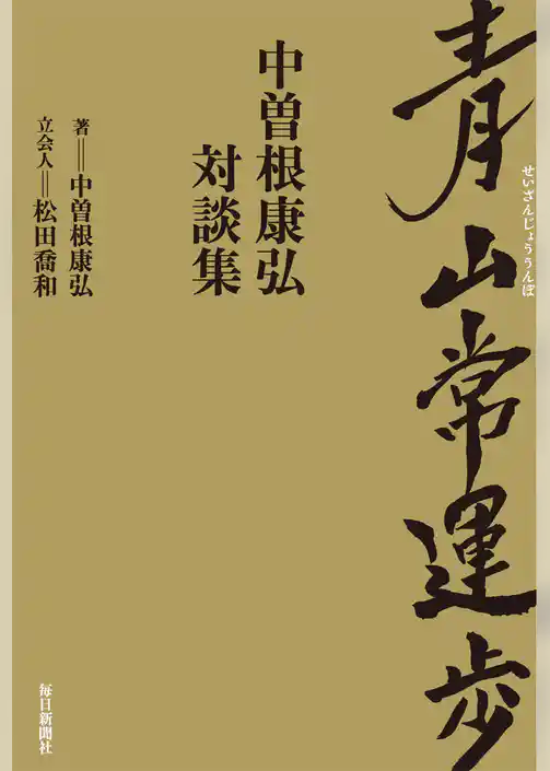 青山常運歩　中曽根康弘　対談集