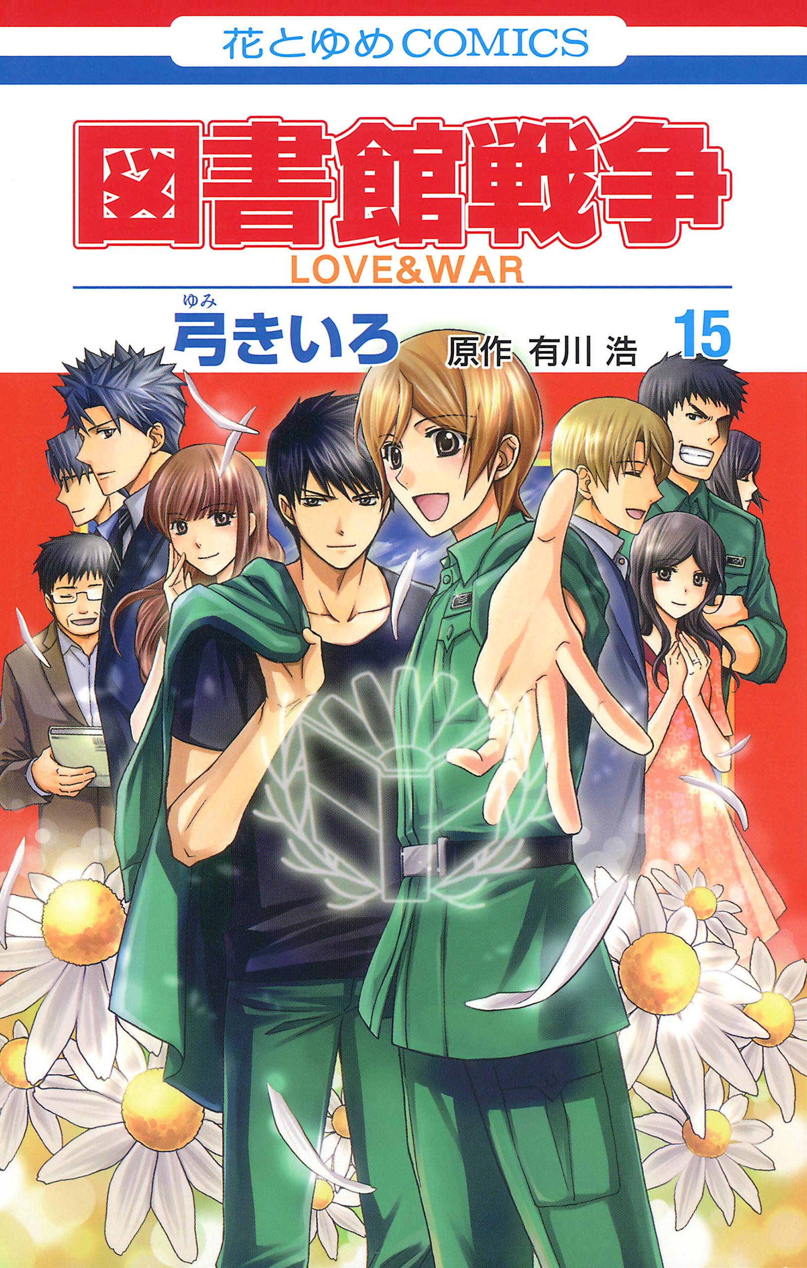 図書館戦争 LOVE＆WAR 15巻(マンガ) - 電子書籍 | U-NEXT 初回600円分無料